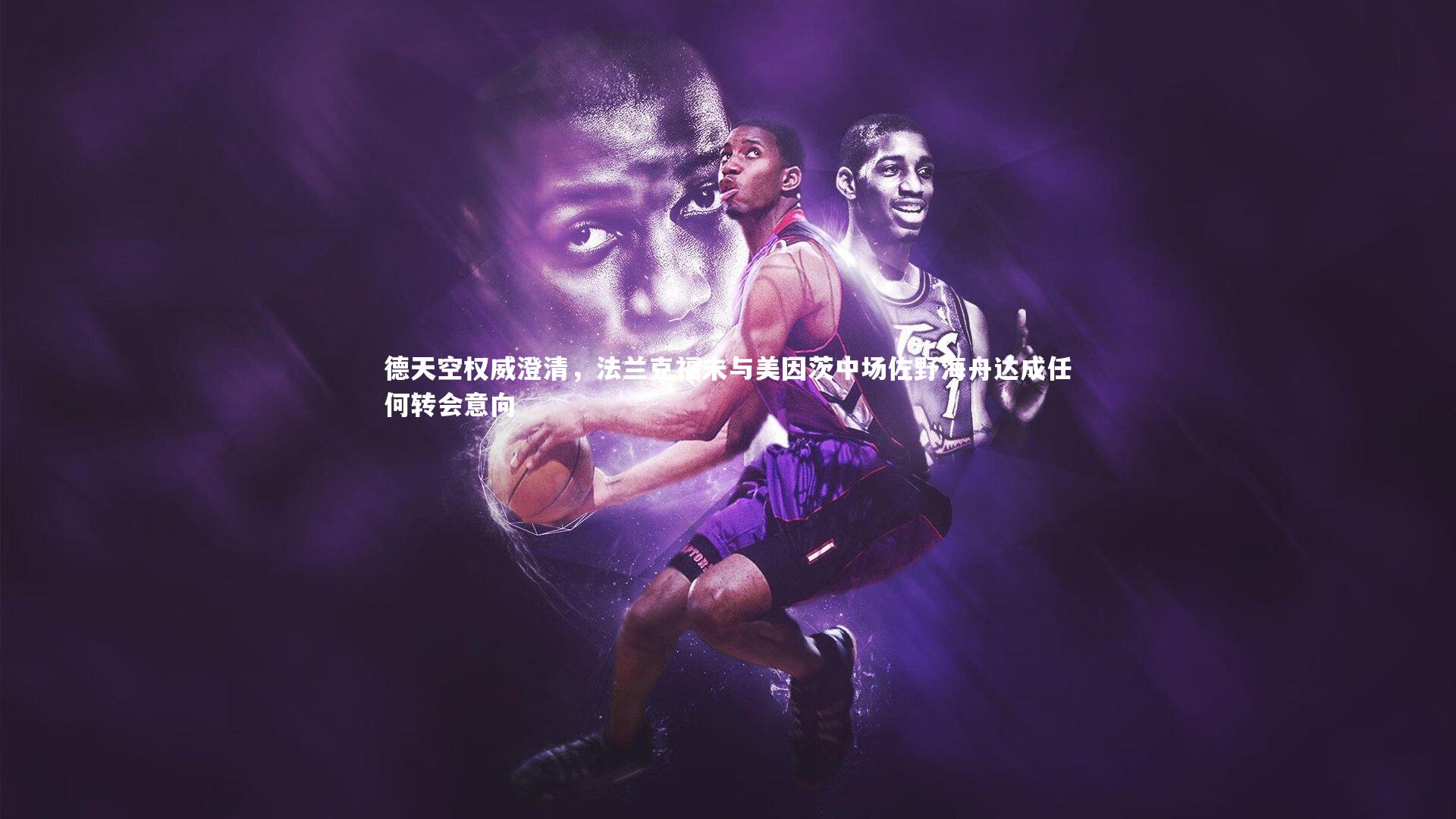 开云体育官网|德天空权威澄清，法兰克福未与美因茨中场佐野海舟达成任何转会意向