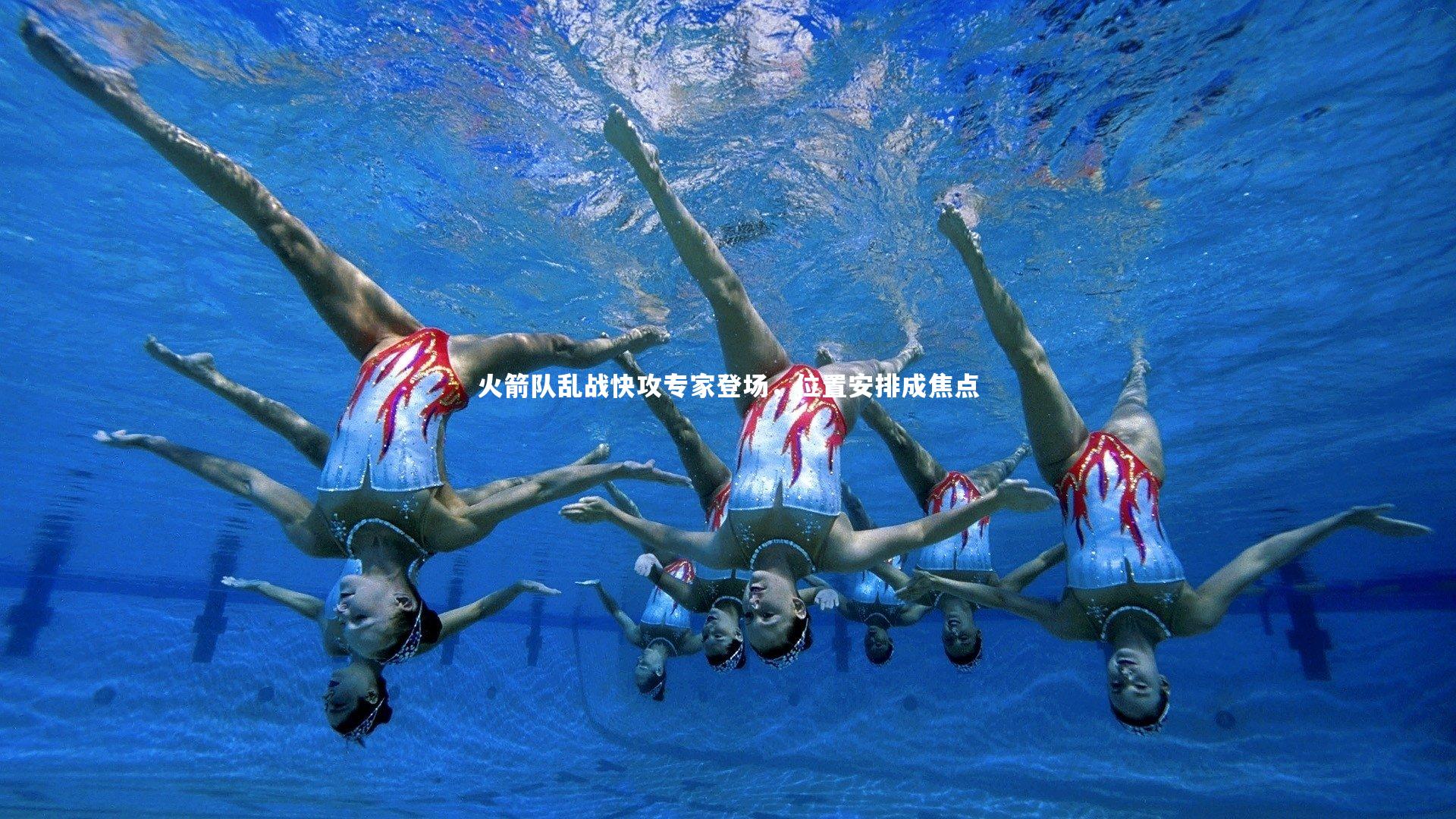 KAIYUN开云|火箭队乱战快攻专家登场，位置安排成焦点