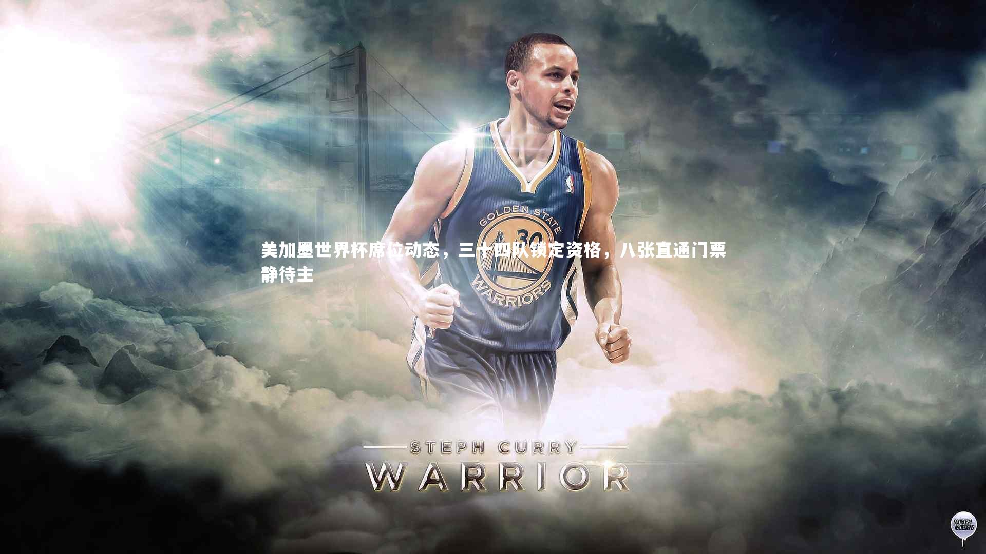 美加墨世界杯席位动态,三十四队锁定资格,八张直通门票静待主