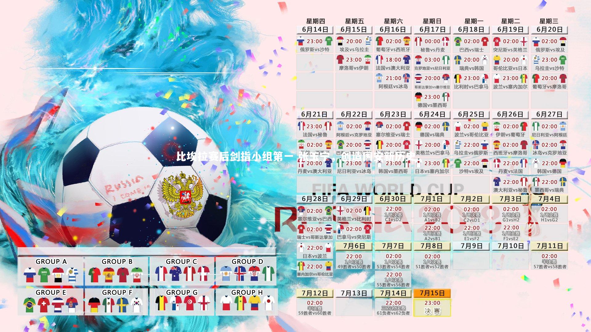 比埃拉赛后剑指小组第一 张玉宁，创造国安新历史