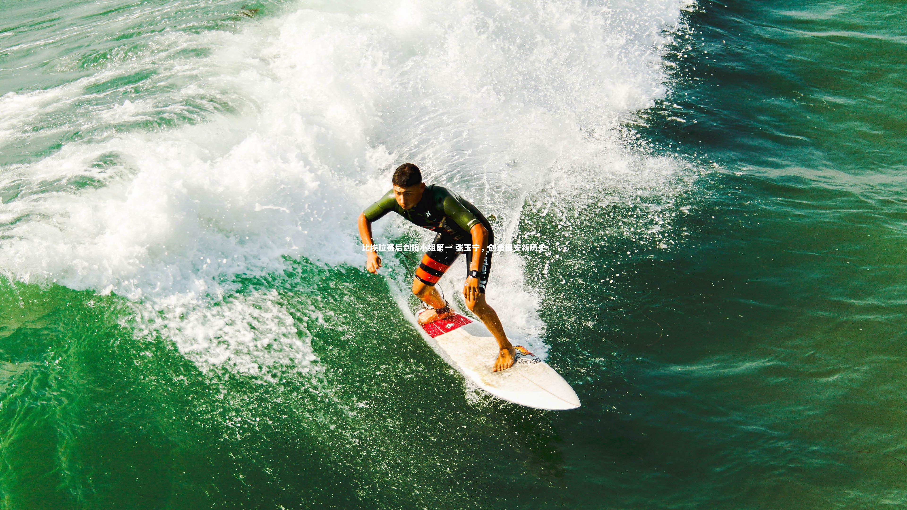 比埃拉赛后剑指小组第一 张玉宁，创造国安新历史