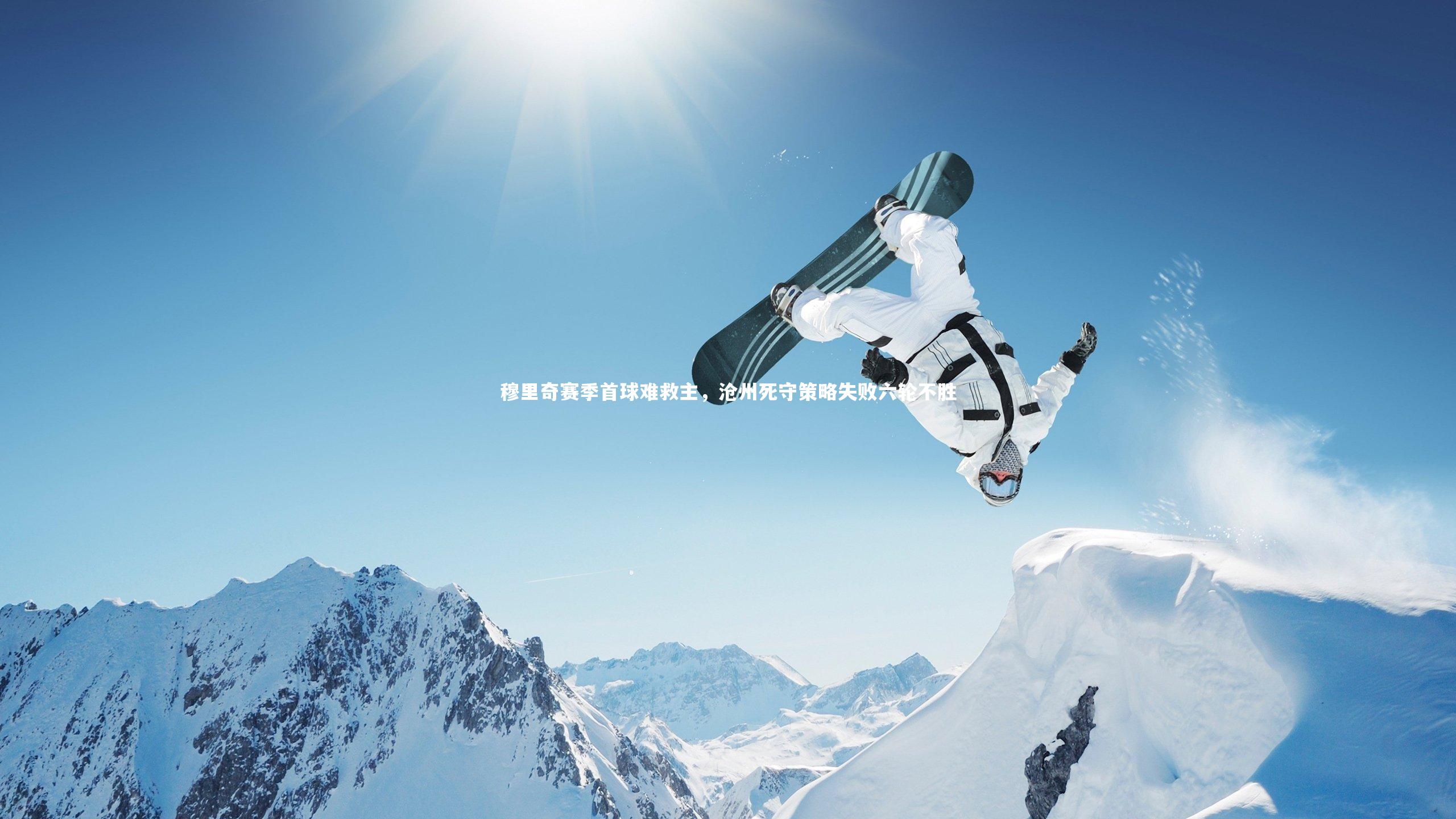 KAIYUN开云：穆里奇赛季首球难救主，沧州死守策略失败六轮不胜