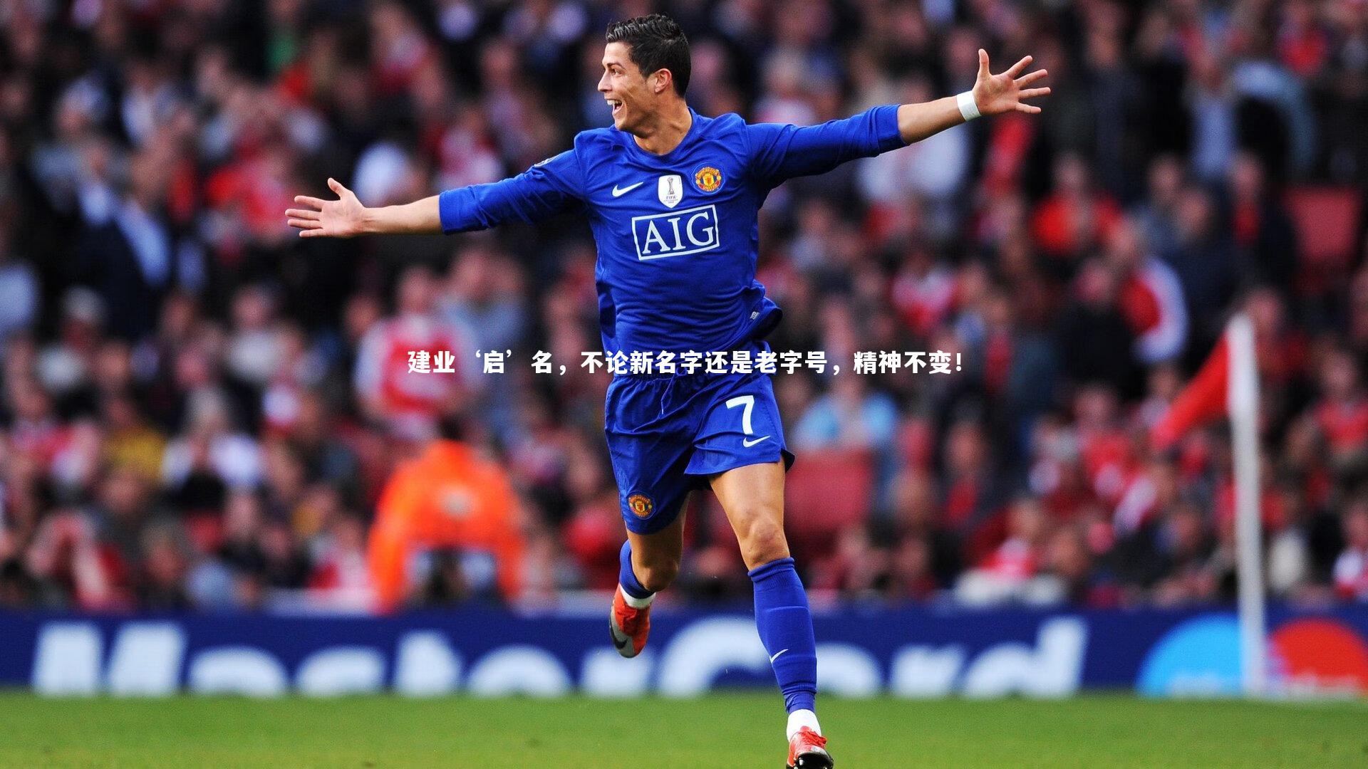 KAIYUN开云_建业‘启’名，不论新名字还是老字号，精神不变！