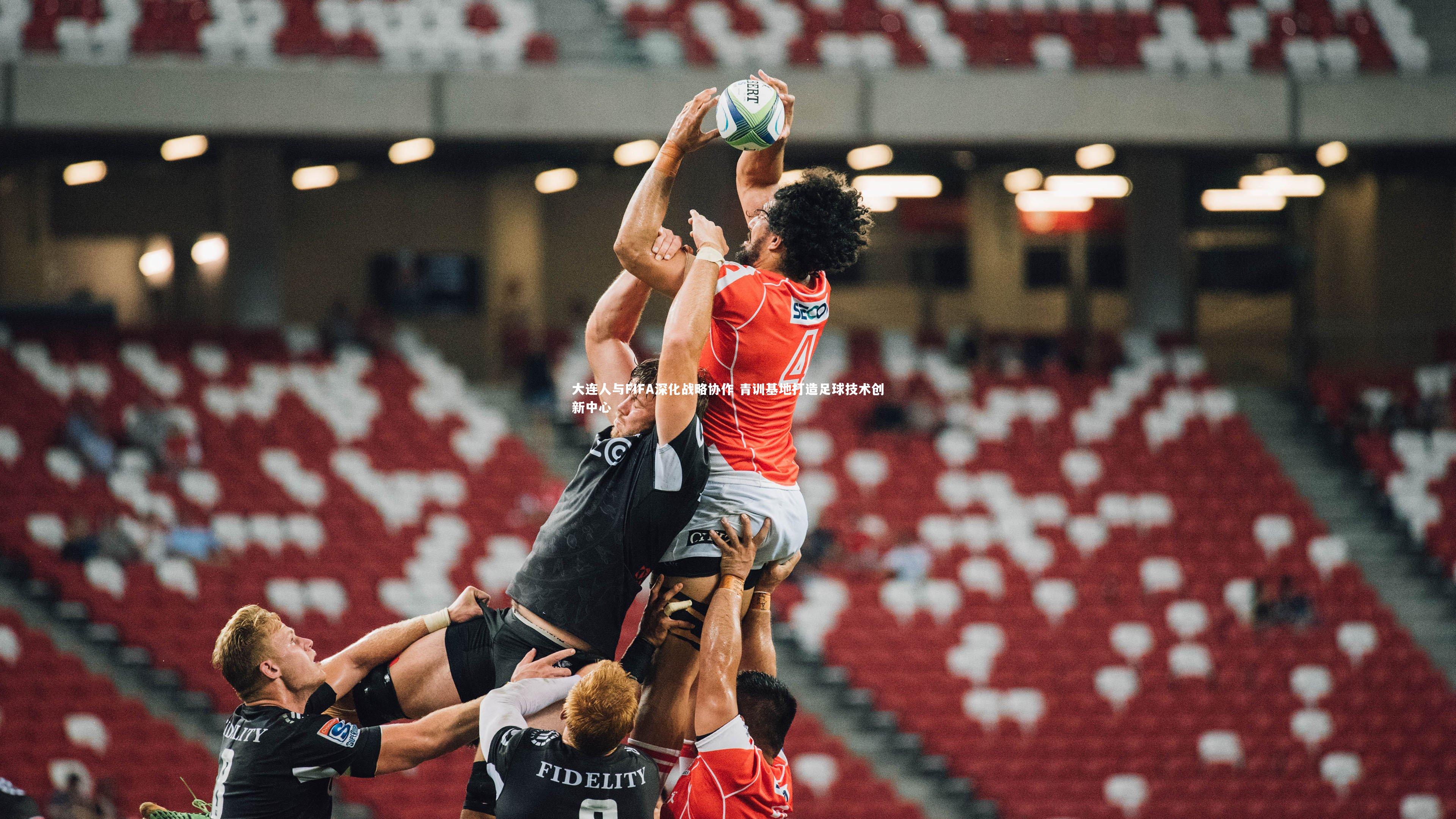 开云体育-大连人与FIFA深化战略协作 青训基地打造足球技术创新中心