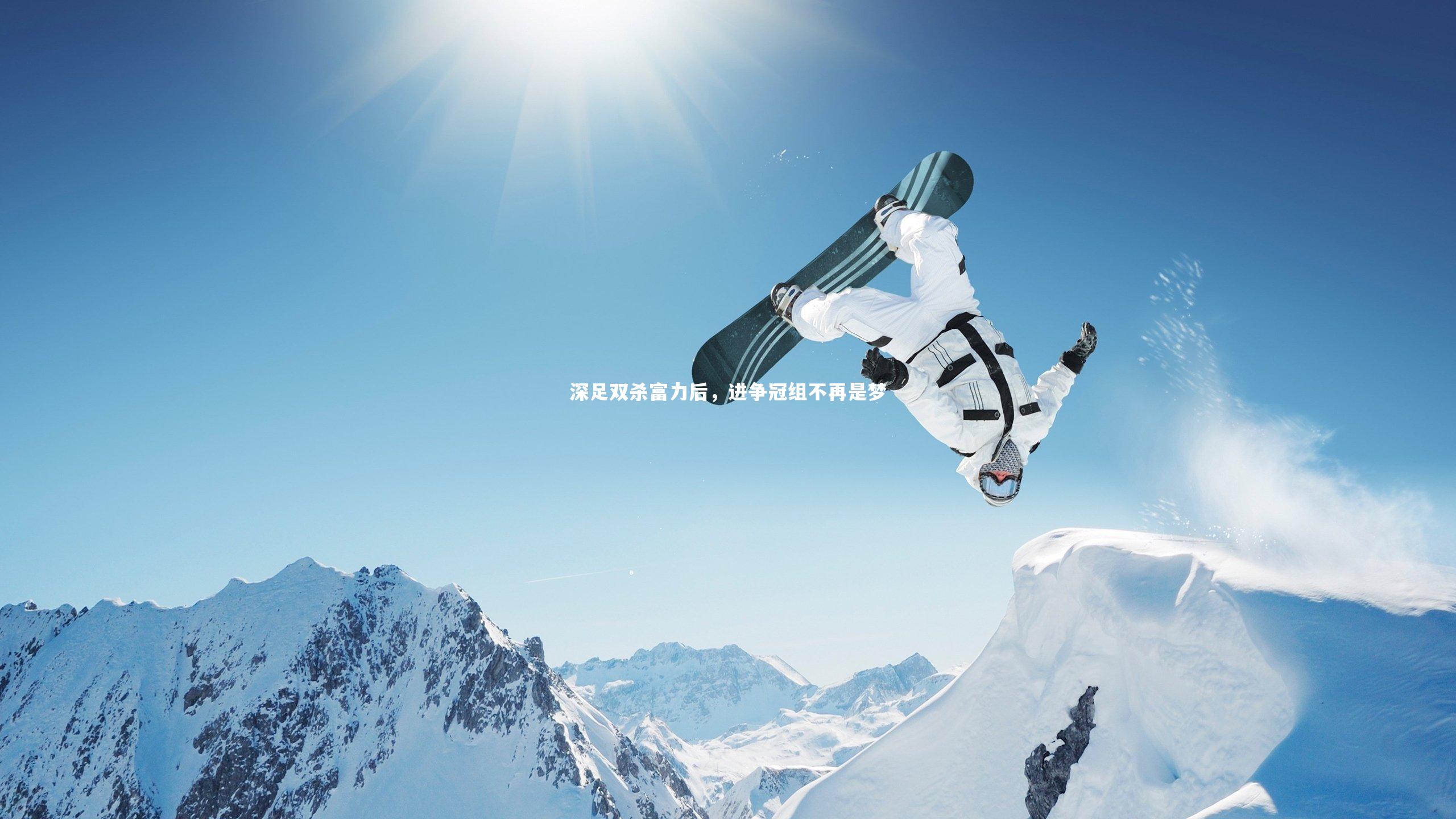 开云体育：深足双杀富力后，进争冠组不再是梦