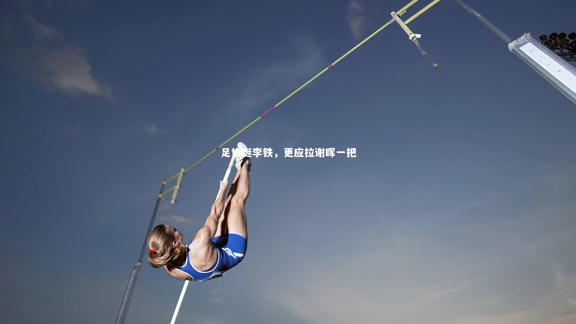 开云体育-足协挺李铁，更应拉谢晖一把