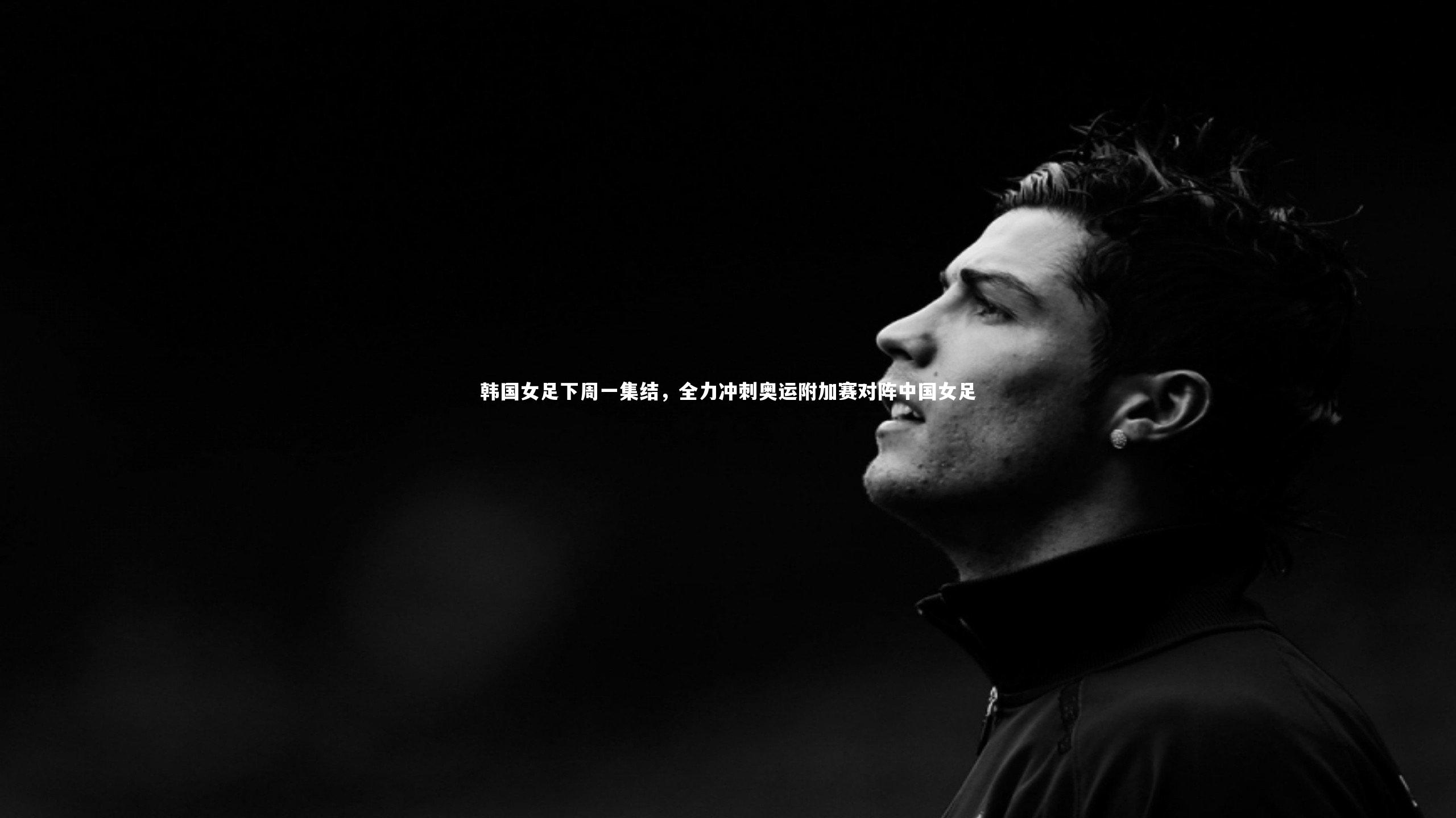 KAIYUN开云_韩国女足下周一集结，全力冲刺奥运附加赛对阵中国女足