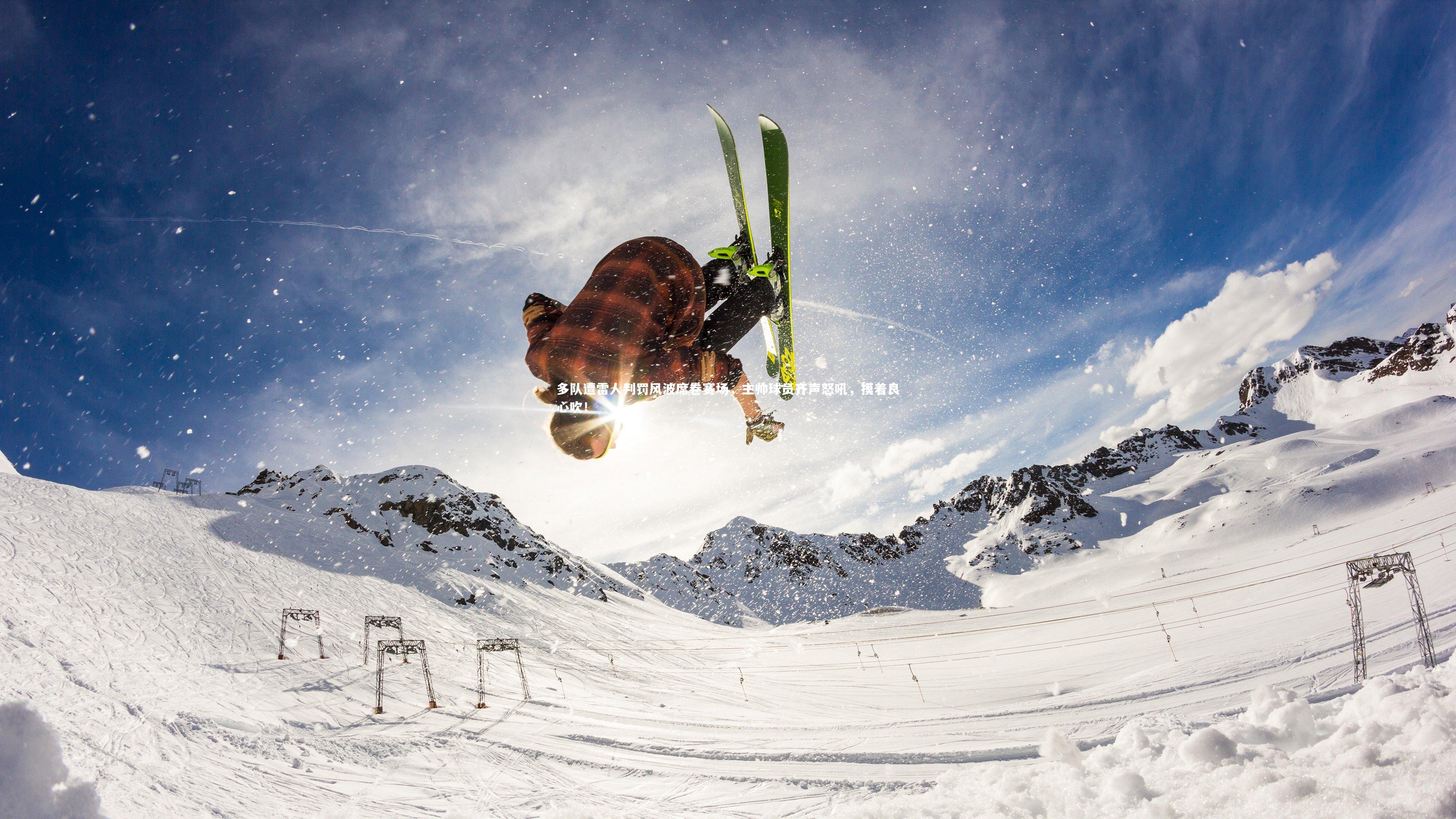 多队遭雷人判罚风波席卷赛场,主帅球员齐声怒吼,摸着良心吹!