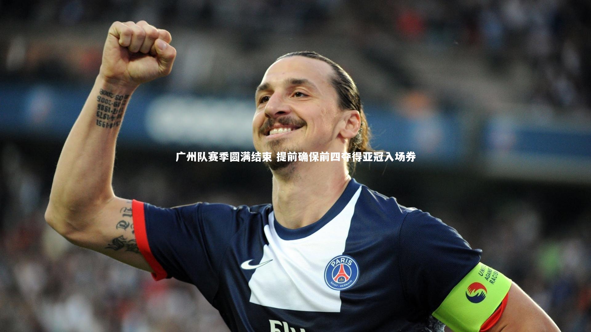 KAIYUN开云_广州队赛季圆满结束 提前确保前四夺得亚冠入场券