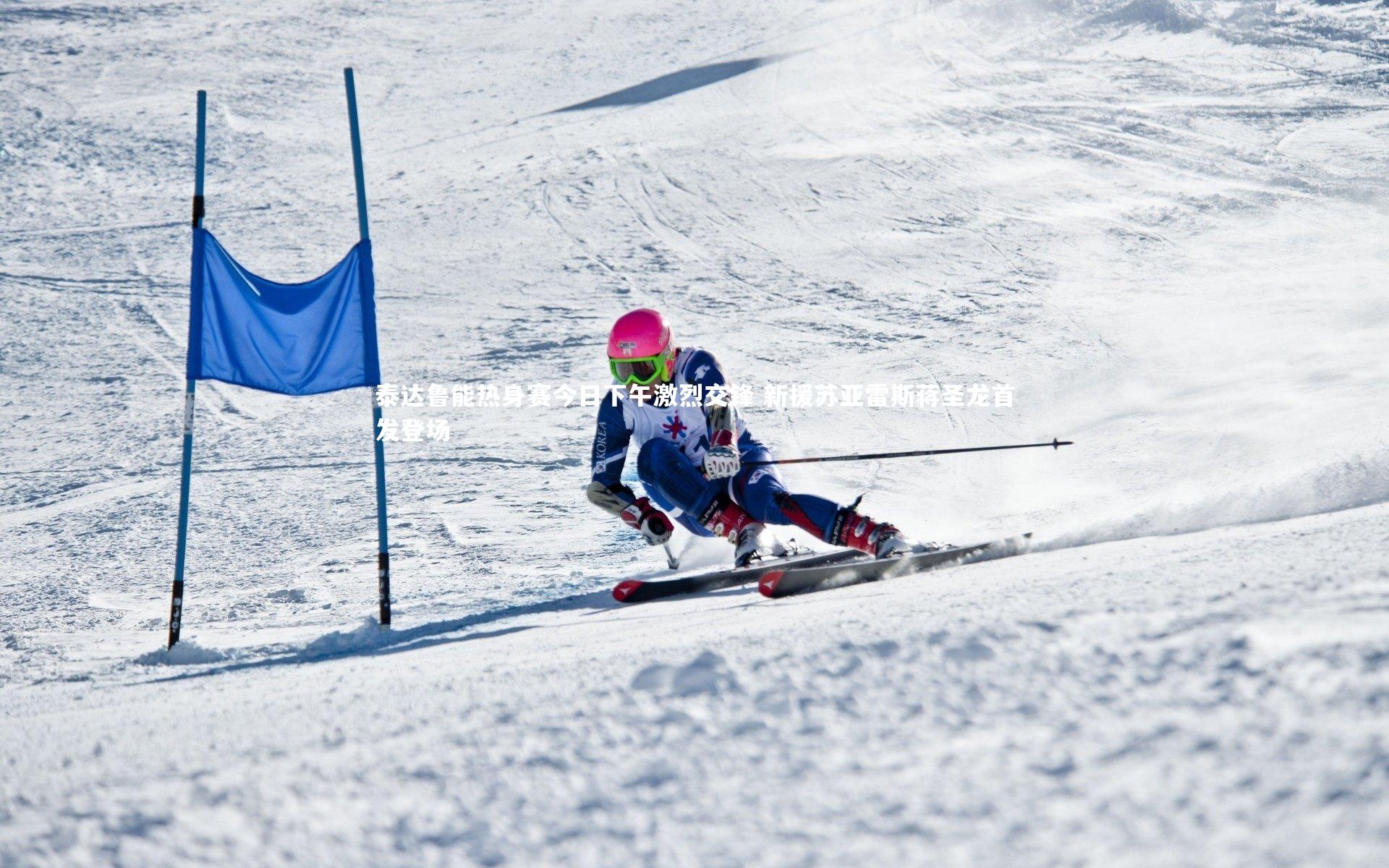 开云体育官网_泰达鲁能热身赛今日下午激烈交锋 新援苏亚雷斯蒋圣龙首发登场