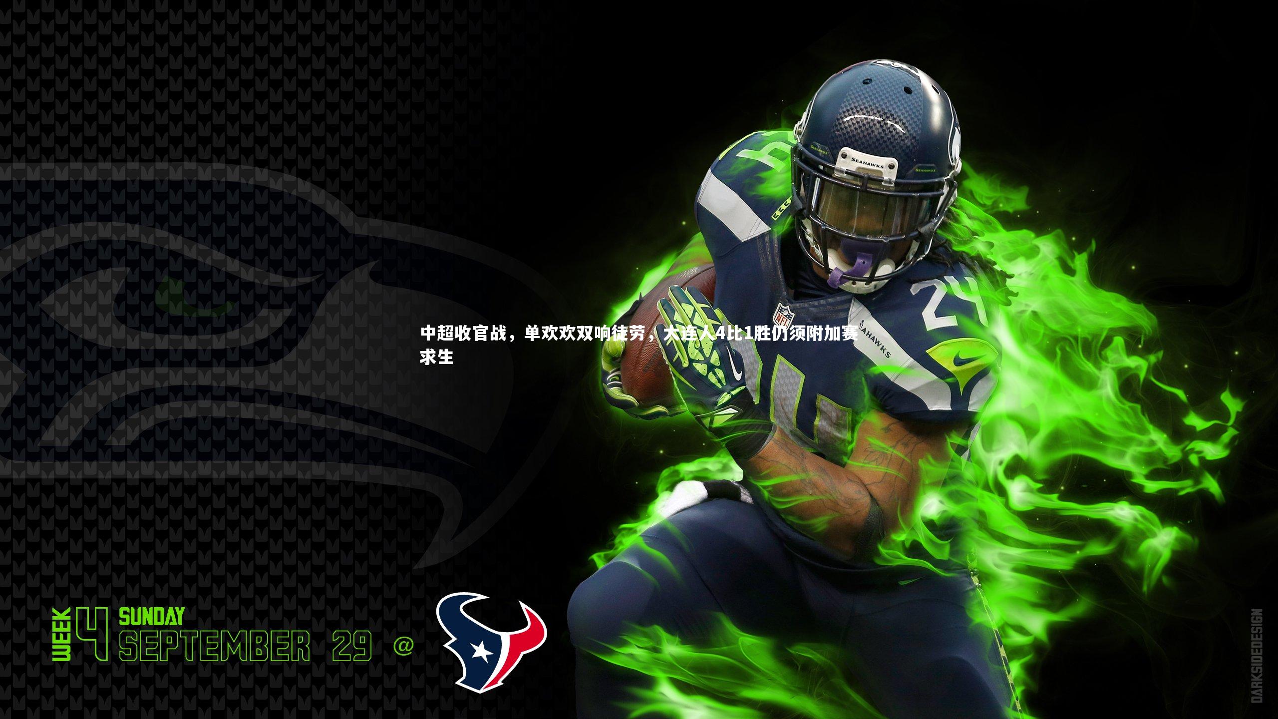 开云体育平台|中超收官战，单欢欢双响徒劳，大连人4比1胜仍须附加赛求生