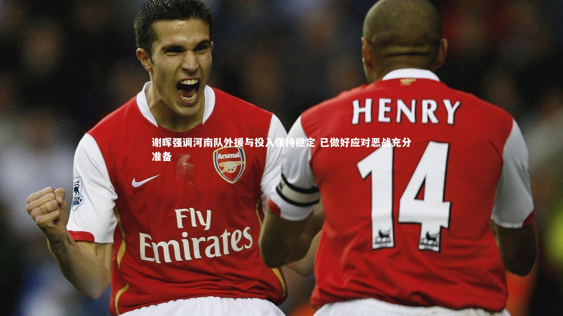 开云体育官网-谢晖强调河南队外援与投入保持稳定 已做好应对恶战充分准备